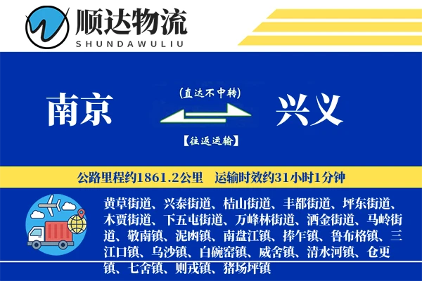 南京到兴义物流公司