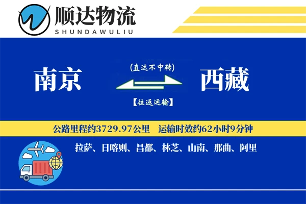 南京到西藏物流公司