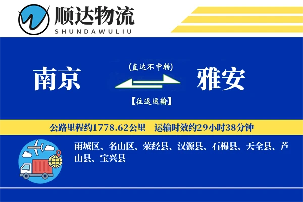 南京到雅安物流公司