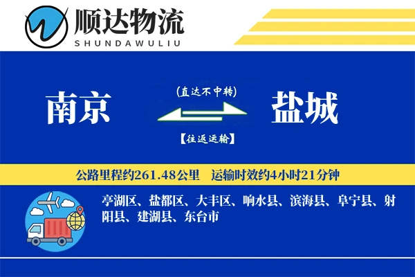 南京到盐城物流公司