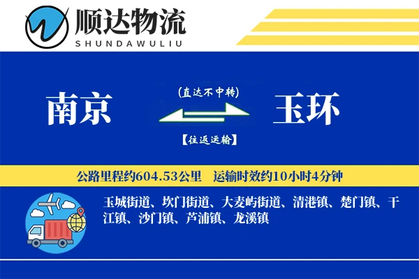 南京到玉环物流公司