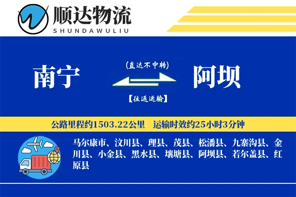南宁到阿坝物流公司