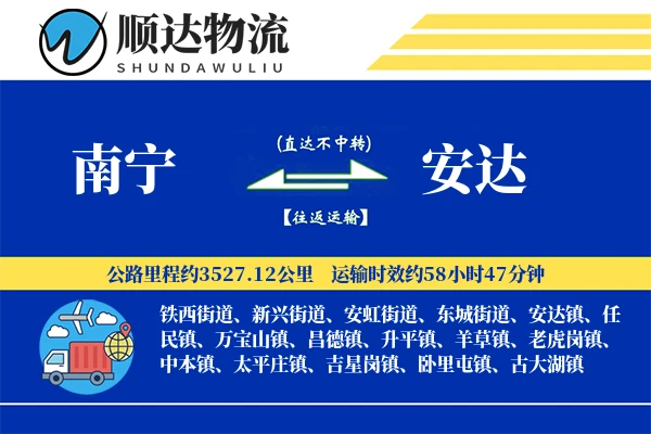 南宁到安达物流公司