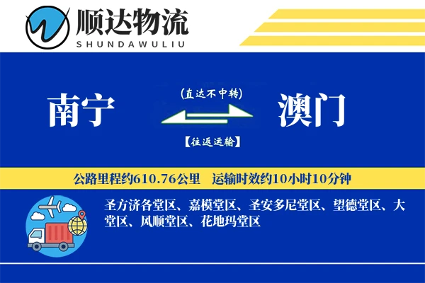 南宁到澳门物流公司