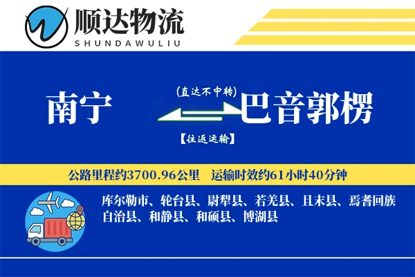 南宁到巴音郭楞物流公司