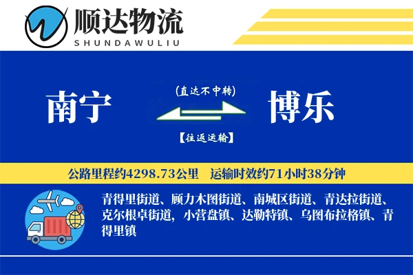 南宁到博乐物流公司-危险品货运专线「合同物流」