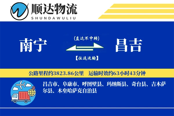 南宁到昌吉物流公司