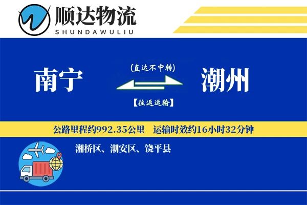 南宁到潮州物流公司