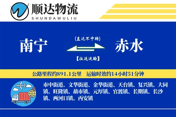 南宁到赤水物流公司