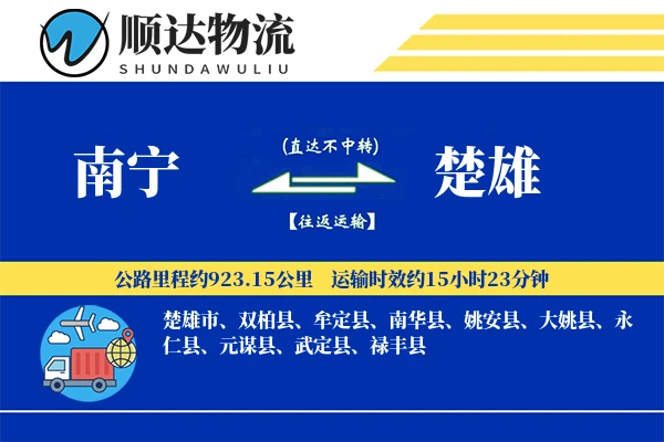 南宁到楚雄物流公司