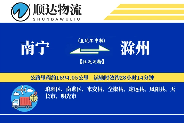 南宁到滁州物流公司