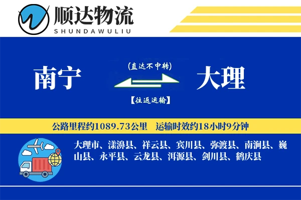 南宁到大理物流公司