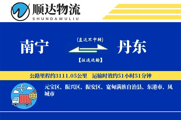 南宁到丹东物流公司-零担运输专线「高效配送」