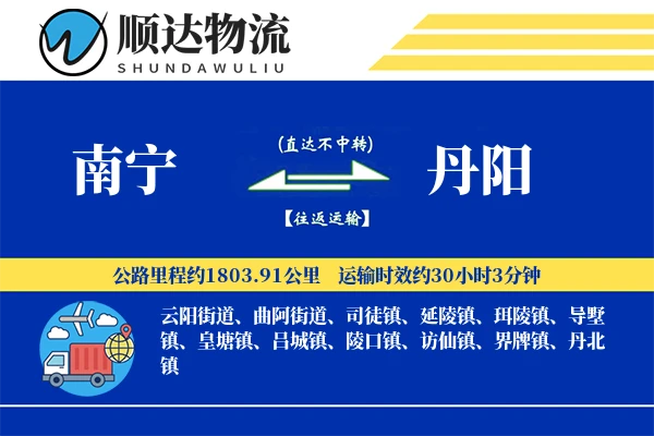 南宁到丹阳物流公司
