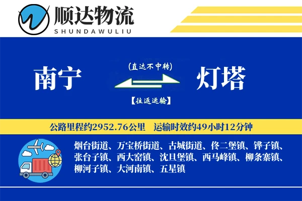南宁到灯塔物流公司