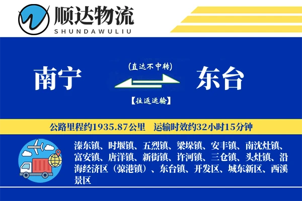 南宁到东台物流公司