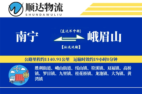 南宁到峨眉山物流公司-电商物流专线「机动性强」