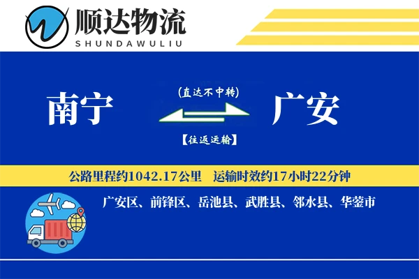 南宁到广安物流公司