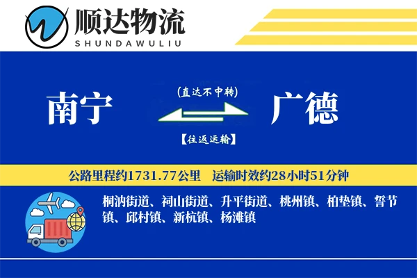 南宁到广德物流公司