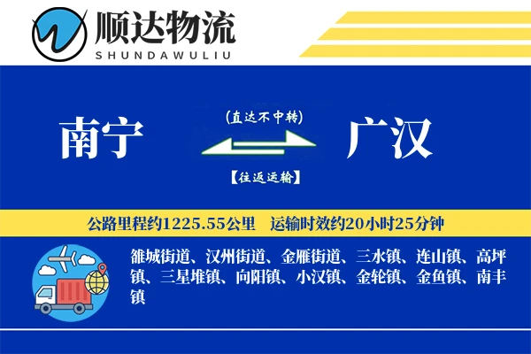南宁到广汉物流公司-特种物流专线「全天候配送」