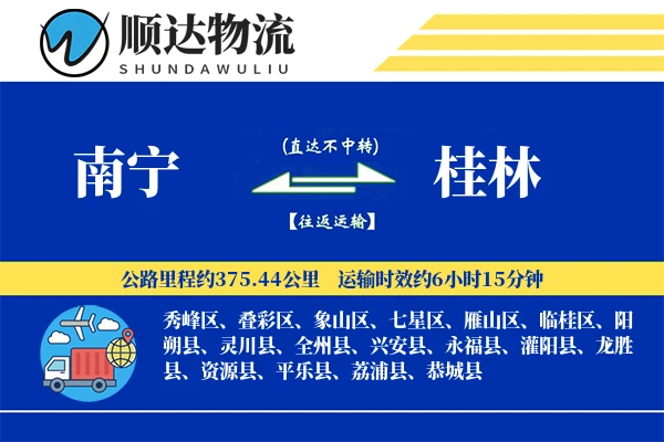 南宁到桂林物流公司