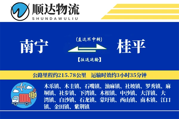 南宁到桂平物流公司