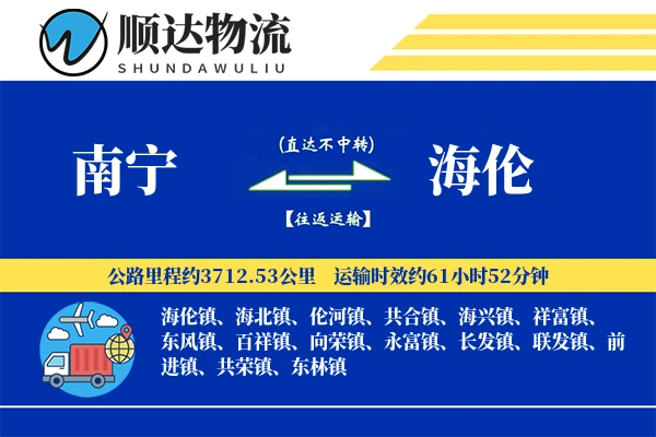 南宁到海伦物流公司