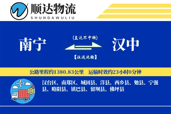 南宁到汉中物流公司-仓储货运专线「安全无忧」