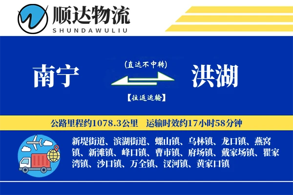 南宁到洪湖物流公司-电商物流专线「折扣优惠」