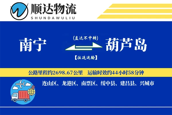 南宁到葫芦岛物流公司-零担运输专线「全程高速」