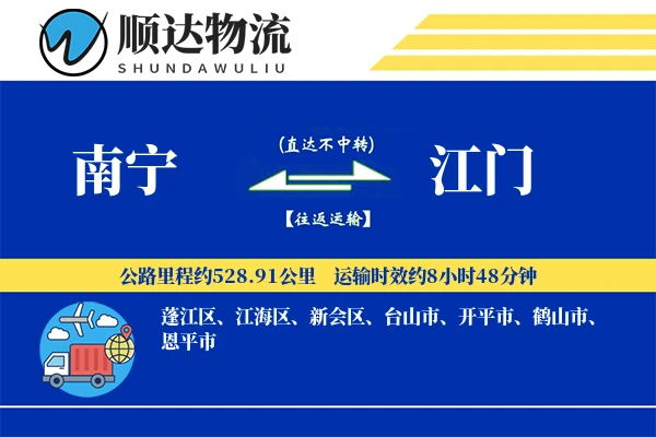南宁到江门物流公司