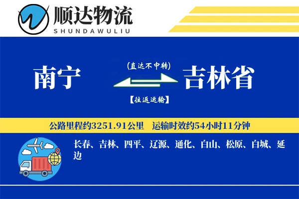南宁到吉林省物流公司