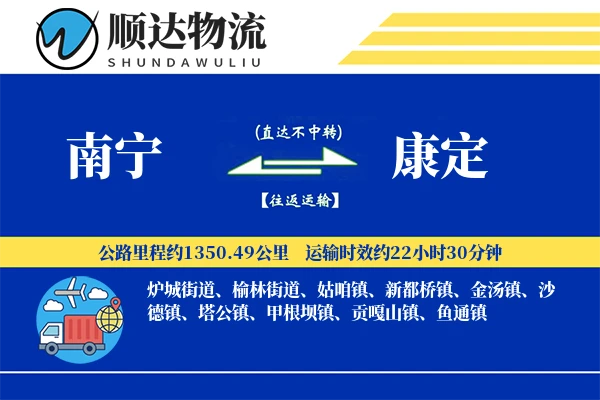南宁到康定物流公司-包车物流专线「准时保障」