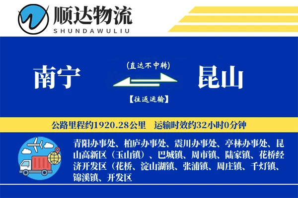 南宁到昆山物流公司
