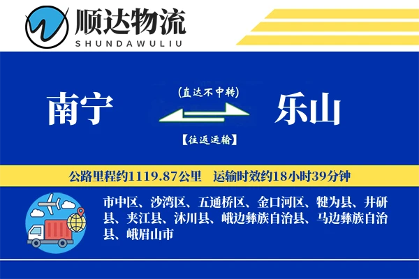 南宁到乐山物流公司-电商运输专线「预付优惠」