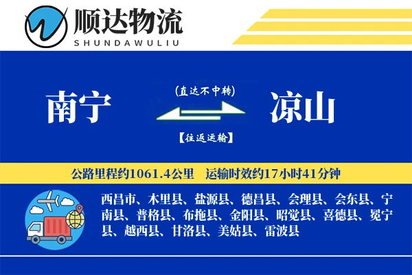 南宁到凉山物流公司-生鲜物流专线「智能物流」