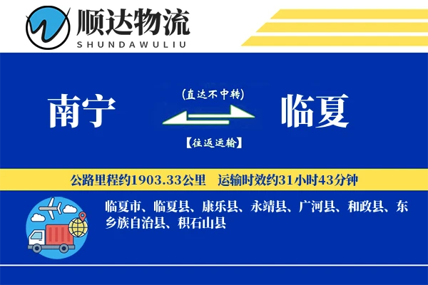 南宁到临夏物流公司-零担货运专线「智能追踪」