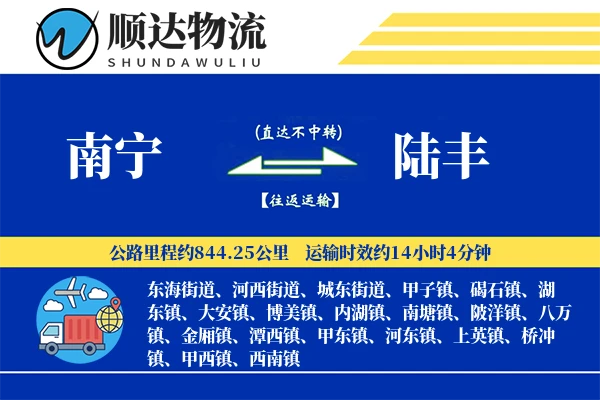 南宁到陆丰物流公司