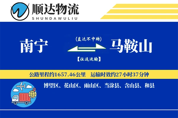 南宁到马鞍山物流公司