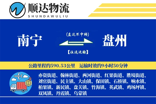南宁到盘州物流公司