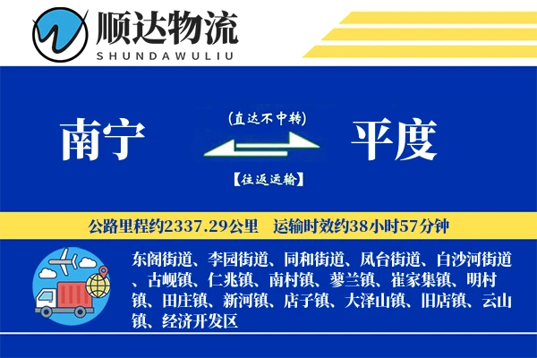 南宁到平度物流公司