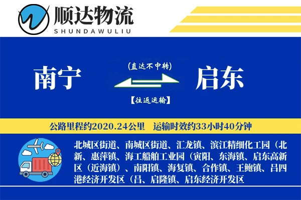 南宁到启东物流公司-整车物流专线「增值服务」