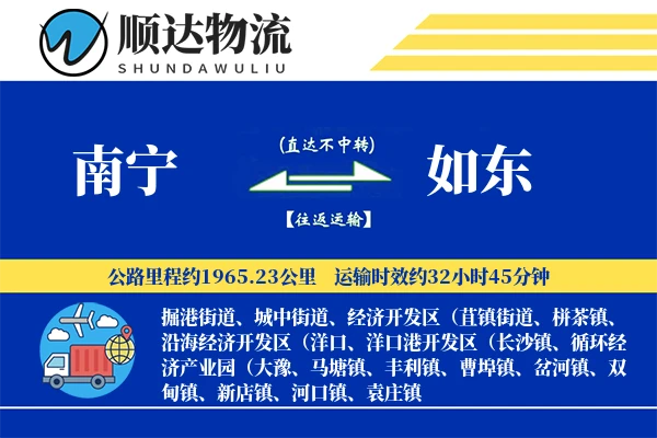 南宁到如东物流公司-电商货运专线「定制化方案」