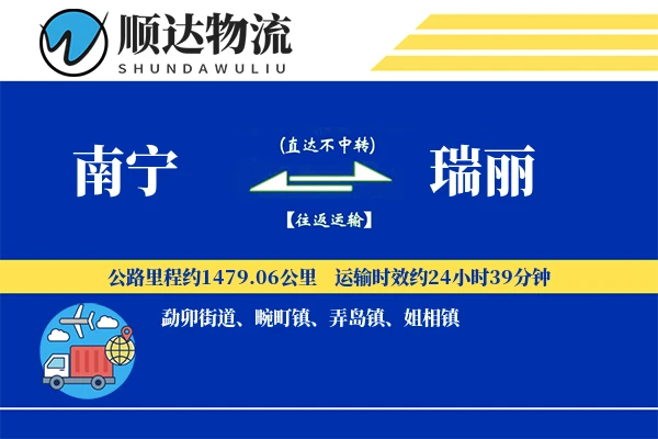 南宁到瑞丽物流公司