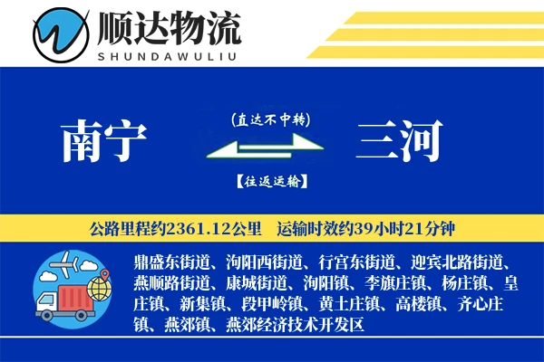 南宁到三河物流公司-整车货运专线「高效配送」