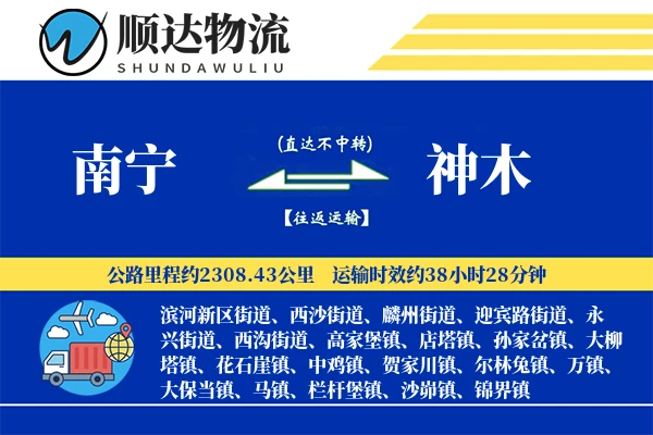 南宁到神木物流公司-危险品运输专线「限时达服务」