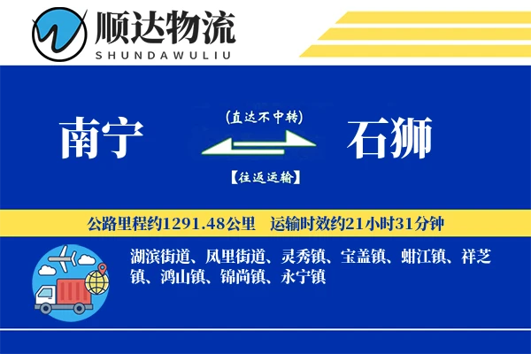 南宁到石狮物流公司