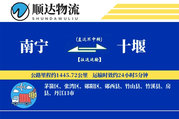 南宁到十堰物流公司