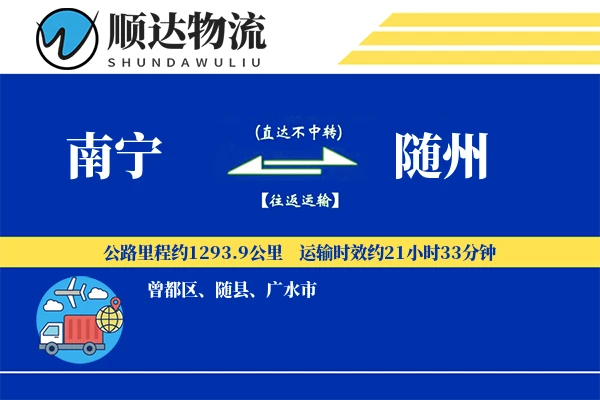 南宁到随州物流公司
