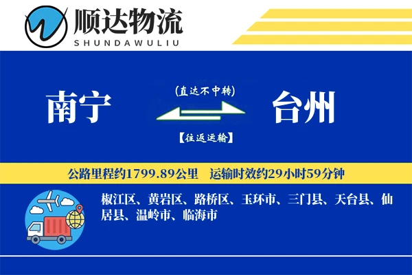 南宁到台州物流公司